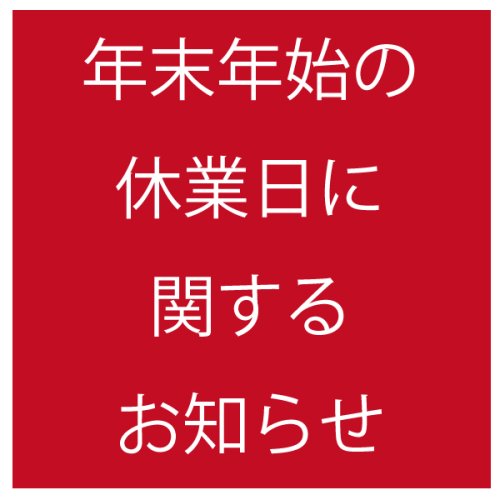 年末年始の休業日に関するお知らせ
