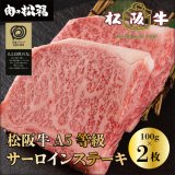 特選松阪牛A5サーロインステーキギフト