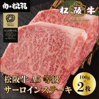 特選松阪牛A5サーロインステーキギフト