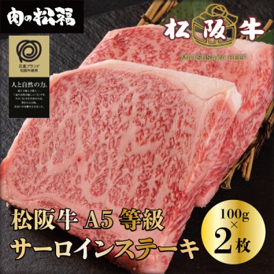 画像1: 特選松阪牛A5サーロインステーキギフト