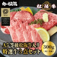特選牛3点セット