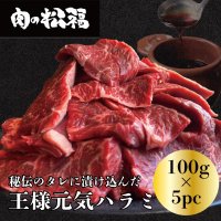 王様元気ハラミ
