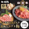 松阪牛A5ステーキ焼肉セット（600g 2人前)