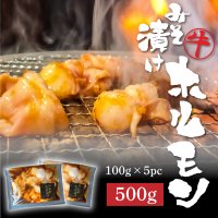 味噌漬けホルモン