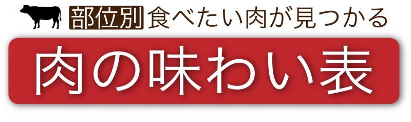 肉の味わい表リンク画像