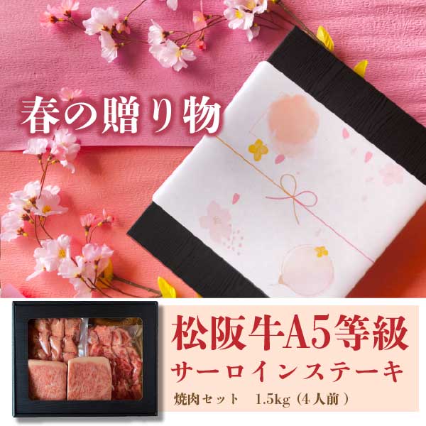 春ギフト「松阪牛A5等級サーロインステーキ×焼肉セット」