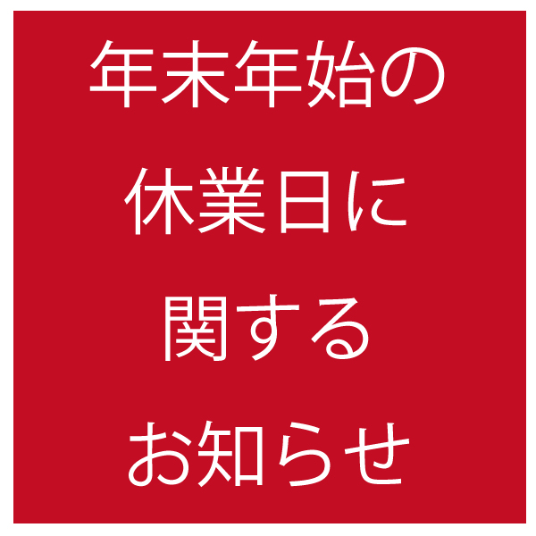 年末年始の休業日に関するお知らせ