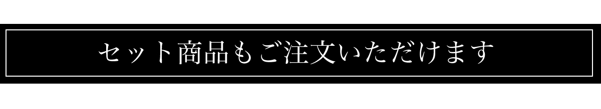セット商品のご注文