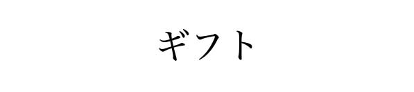 “ギフト”