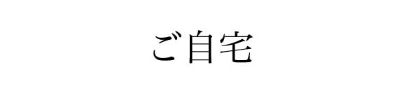 “自宅”
