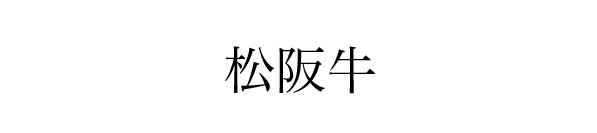 “松阪牛”