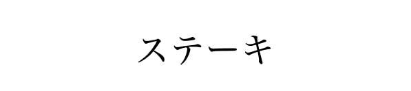 “ステーキ”