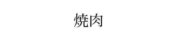 “焼肉”