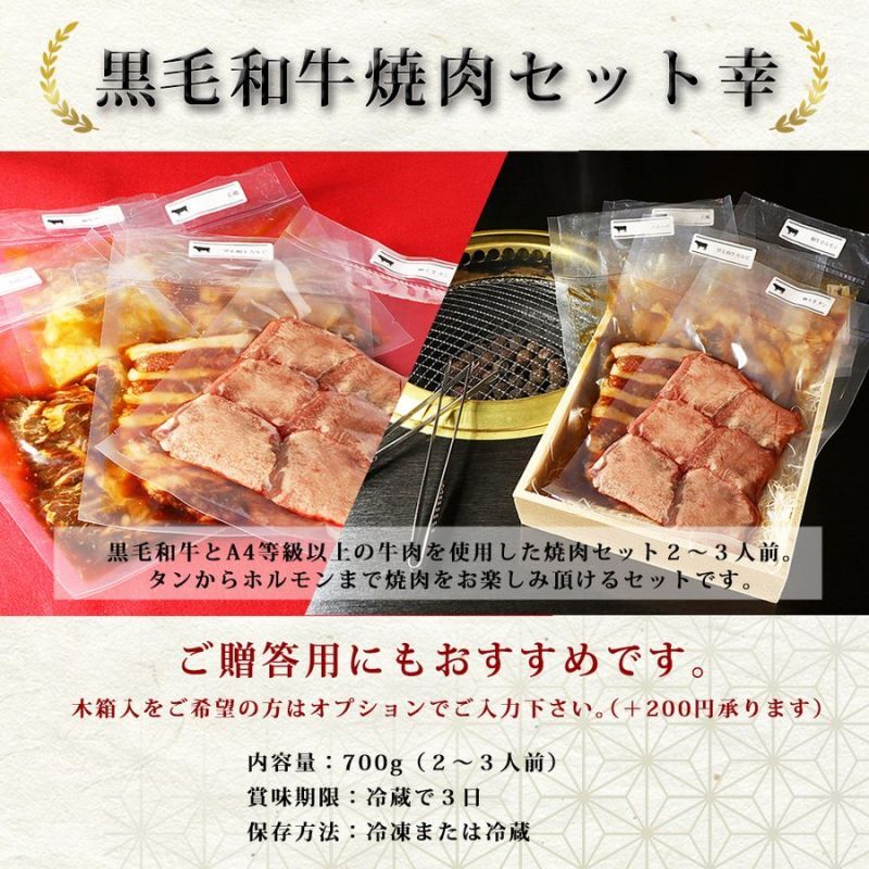 黒毛和牛入り焼肉セット 700g（2〜3人前）｜肉の松福