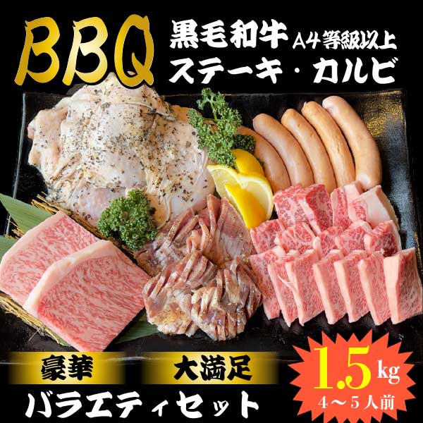 BBQセット 1.5kg（4〜5人）8,400円【黒毛和牛】｜肉の松福